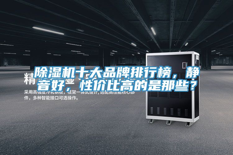 猫咪成人官网十大品牌排行榜，静音好，性价比高的是那些？