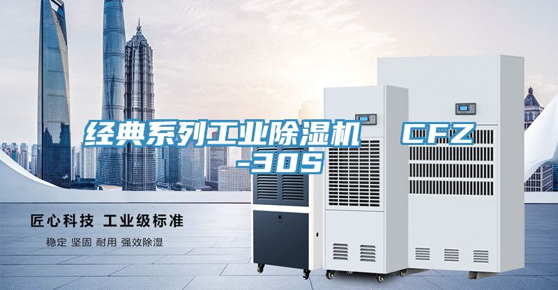 经典系列工业猫咪成人官网  CFZ-30S