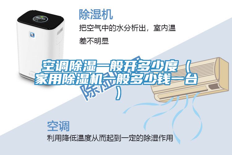 空调除湿一般开多少度（家用猫咪成人官网一般多少钱一台）