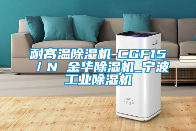 耐高温猫咪成人官网-CGF15／N 金华猫咪成人官网_宁波工业猫咪成人官网