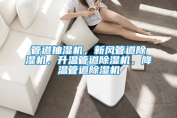 管道抽湿机，新风管道猫咪成人官网，升温管道猫咪成人官网，降温管道猫咪成人官网