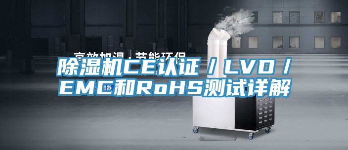 猫咪成人官网CE认证／LVD／EMC和RoHS测试详解