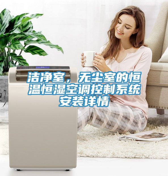 洁净室，无尘室的恒温恒湿空调控制系统安装详情