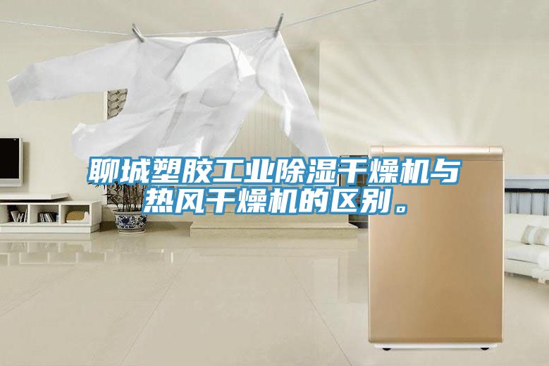 聊城塑胶工业除湿干燥机与热风干燥机的区别。