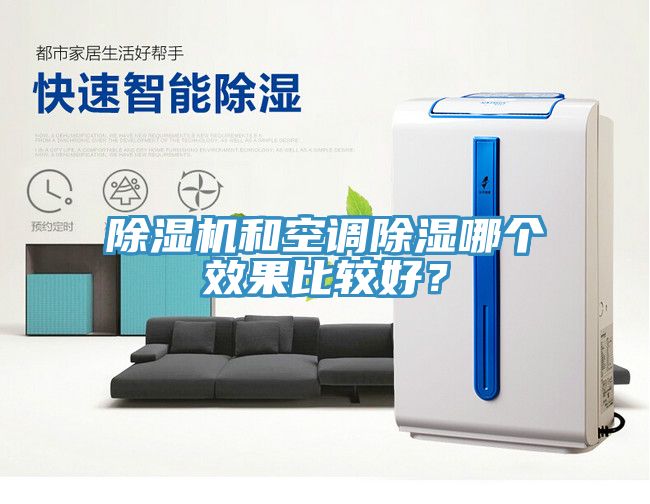 猫咪成人官网和空调除湿哪个效果比较好？