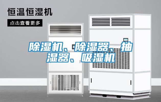 猫咪成人官网、除湿器、抽湿器、吸湿机