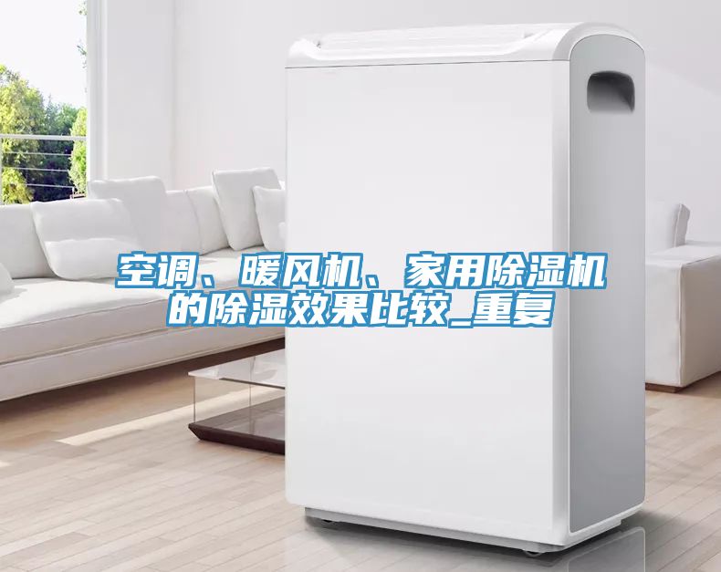 空调、暖风机、家用猫咪成人官网的除湿效果比较_重复