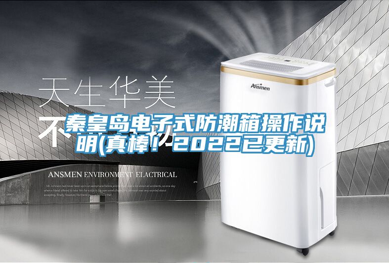 秦皇岛电子式防潮箱操作说明(真棒！2022已更新)
