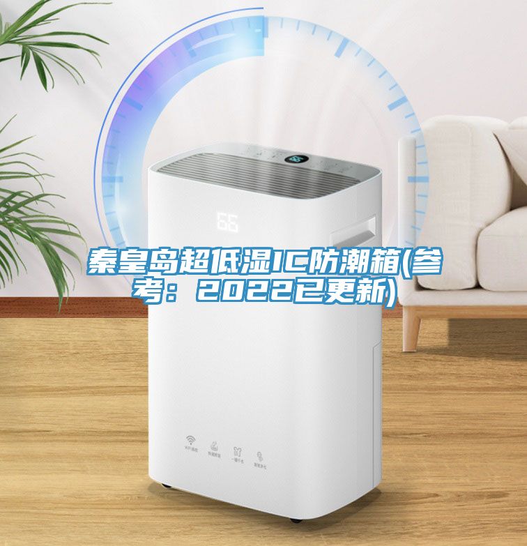 秦皇岛超低湿IC防潮箱(参考：2022已更新)