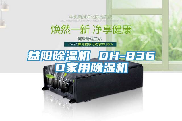 益阳猫咪成人官网 DH-836D家用猫咪成人官网