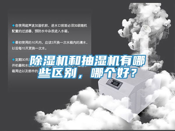 猫咪成人官网和抽湿机有哪些区别，哪个好？