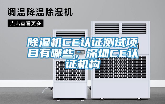 猫咪成人官网CE认证测试项目有哪些，深圳CE认证机构