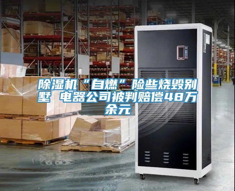 猫咪成人官网“自燃”险些烧毁别墅 电器公司被判赔偿48万余元