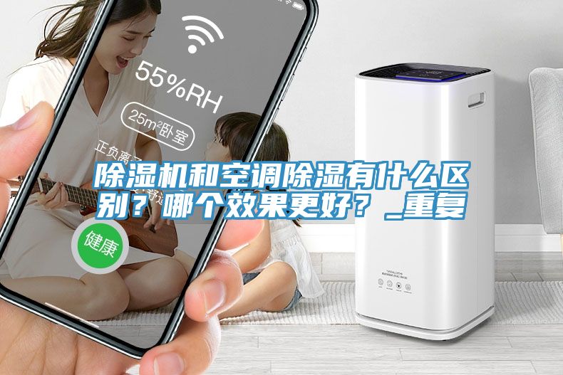 猫咪成人官网和空调除湿有什么区别？哪个效果更好？_重复