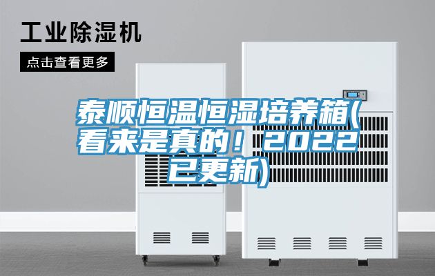 泰顺恒温恒湿培养箱(看来是真的！2022已更新)