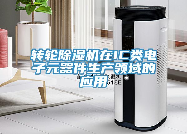 转轮猫咪成人官网在IC类电子元器件生产领域的应用