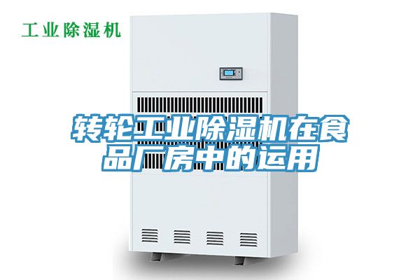 转轮工业猫咪成人官网在食品厂房中的运用