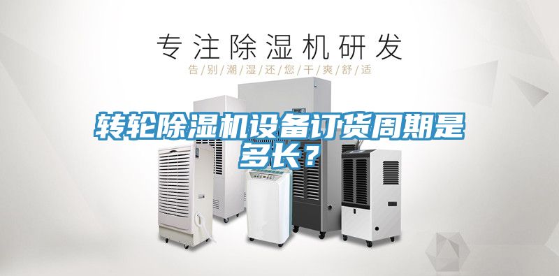 转轮猫咪成人官网设备订货周期是多长？