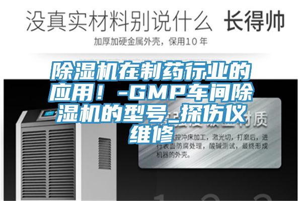 猫咪成人官网在制药行业的应用！-GMP车间猫咪成人官网的型号_探伤仪维修