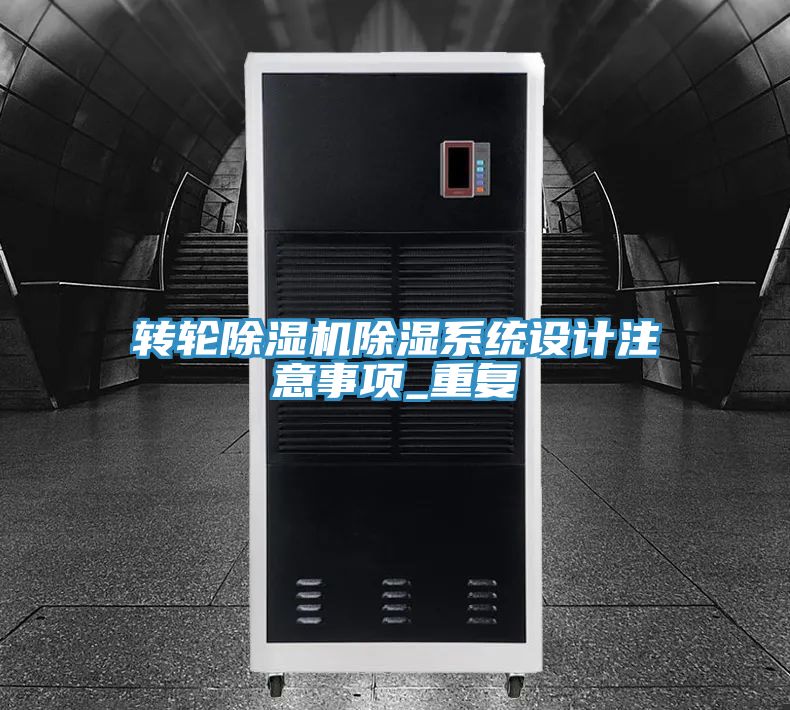 转轮猫咪成人官网除湿系统设计注意事项_重复