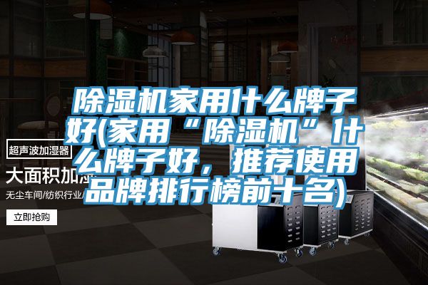 猫咪成人官网家用什么牌子好(家用“猫咪成人官网”什么牌子好，推荐使用品牌排行榜前十名)