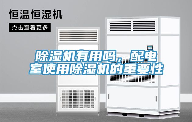 猫咪成人官网有用吗，配电室使用猫咪成人官网的重要性