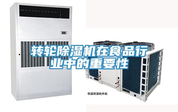 转轮猫咪成人官网在食品行业中的重要性