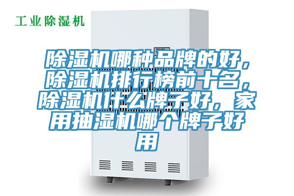 猫咪成人官网哪种品牌的好，猫咪成人官网排行榜前十名，猫咪成人官网什么牌子好，家用抽湿机哪个牌子好用