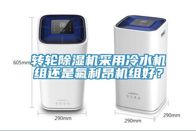 转轮猫咪成人官网采用冷水机组还是氟利昂机组好？