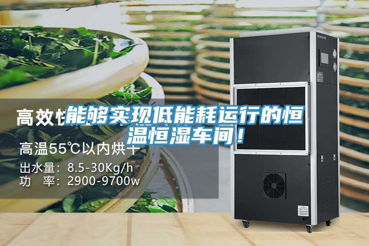 能够实现低能耗运行的恒温恒湿车间！