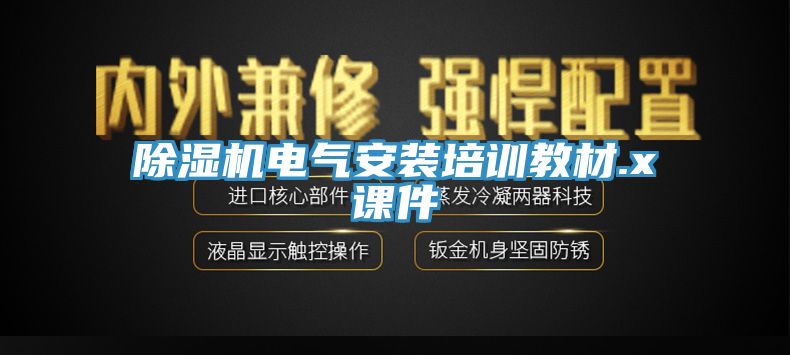 猫咪成人官网电气安装培训教材.x课件