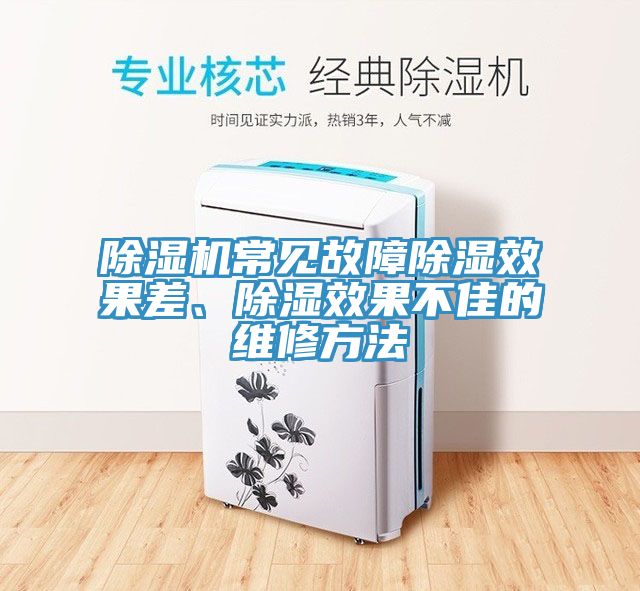 猫咪成人官网常见故障除湿效果差、除湿效果不佳的维修方法