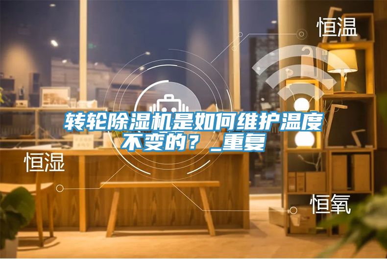 转轮猫咪成人官网是如何维护温度不变的？_重复