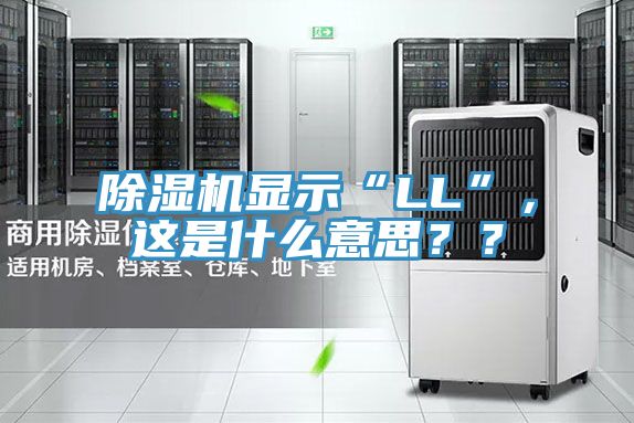 猫咪成人官网显示“LL”，这是什么意思？？