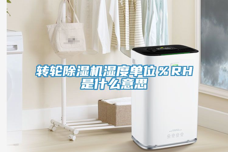 转轮猫咪成人官网湿度单位％RH是什么意思