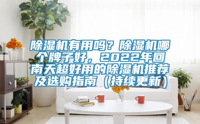 猫咪成人官网有用吗？猫咪成人官网哪个牌子好，2022年回南天超好用的猫咪成人官网推荐及选购指南（持续更新）