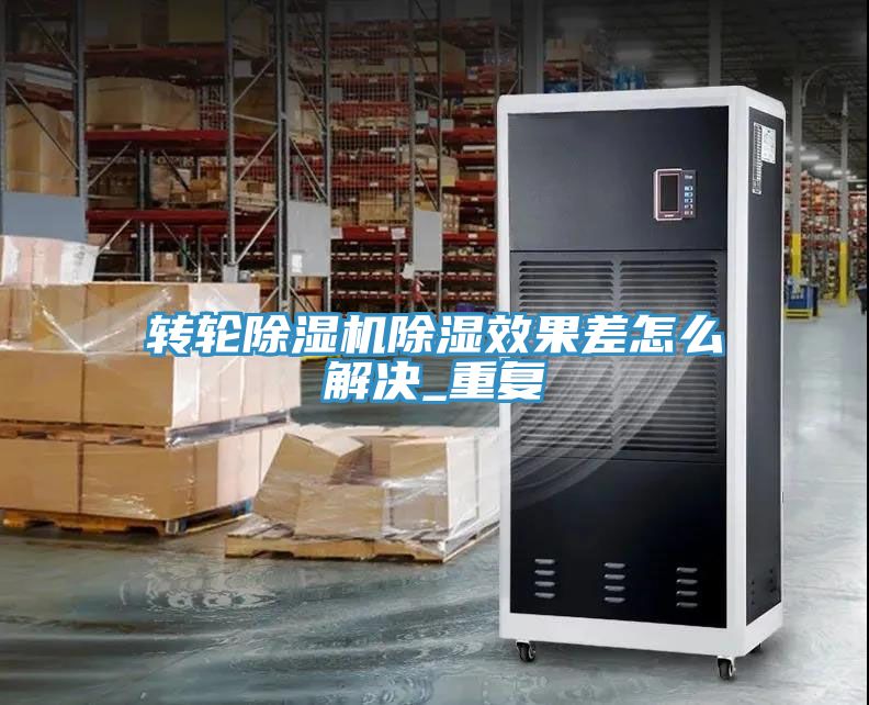 转轮猫咪成人官网除湿效果差怎么解决_重复