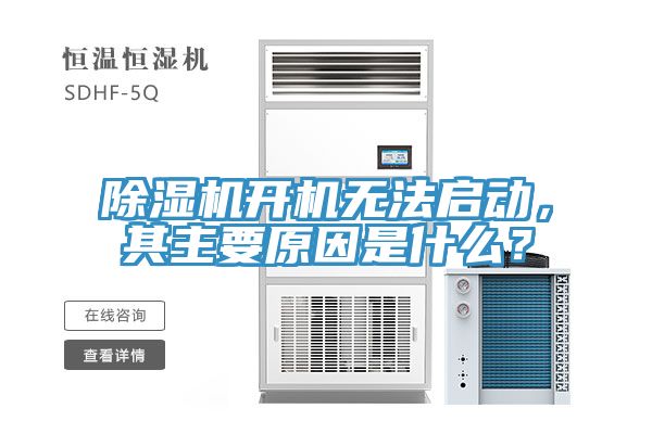 猫咪成人官网开机无法启动，其主要原因是什么？