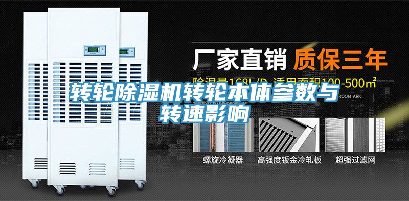 转轮猫咪成人官网转轮本体参数与转速影响