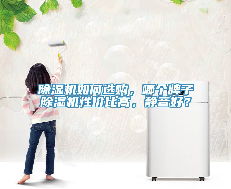 猫咪成人官网如何选购，哪个牌子猫咪成人官网性价比高，静音好？